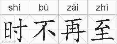 时不再至的拼音