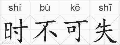 时不可失的拼音