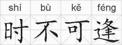 时不可逢的拼音