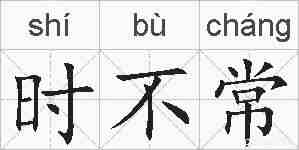 时不常的拼音