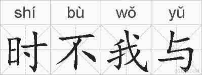 时不我与的拼音