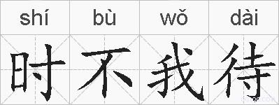 时不我待的拼音