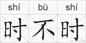 时不时的拼音