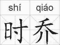 时乔的拼音