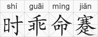时乖命蹇的拼音