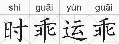 时乖运乖的拼音