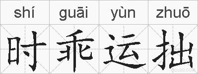 时乖运拙的拼音