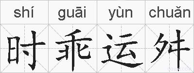 时乖运舛的拼音