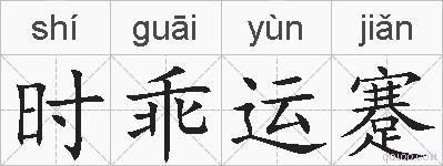 时乖运蹇的拼音