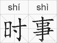 时事的拼音