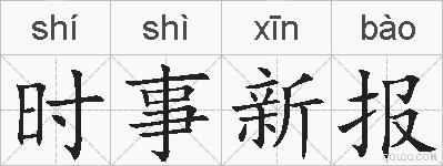 时事新报的拼音