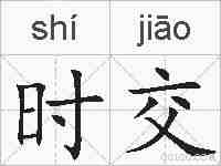 时交的拼音