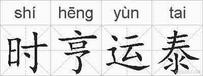 时亨运泰的拼音