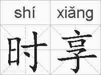 时享的拼音