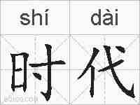 时代的拼音
