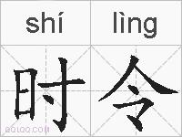 时令的拼音
