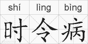 时令病的拼音
