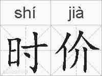 时价的拼音