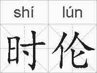 时伦的拼音