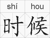 时候的拼音