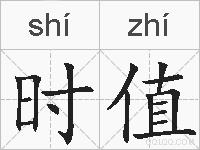 时值的拼音