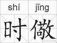 时儆的拼音