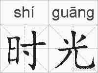时光的拼音