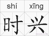 时兴的拼音