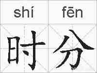 时分的拼音