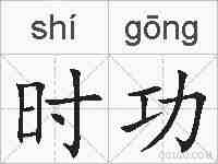 时功的拼音
