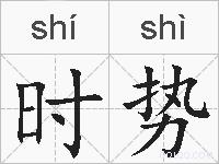 时势的拼音