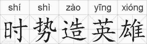 时势造英雄的拼音