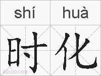 时化的拼音