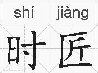 时匠的拼音