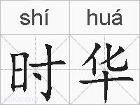 时华的拼音