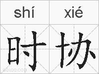 时协的拼音