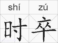 时卒的拼音