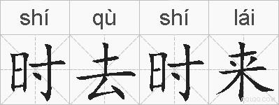 时去时来的拼音