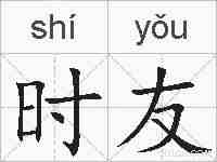 时友的拼音