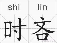 时吝的拼音