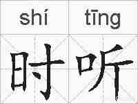 时听的拼音