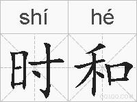 时和的拼音
