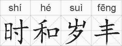 时和岁丰的拼音