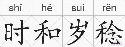 时和岁稔的拼音