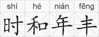 时和年丰的拼音