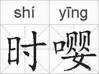 时嘤的拼音