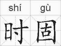 时固的拼音