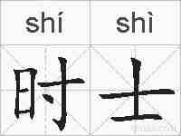 时士的拼音