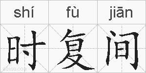 时复间的拼音
