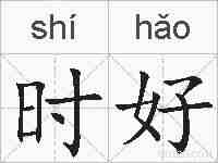 时好的拼音
